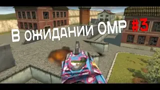 В ожидании OMP #3 | Tanki Online