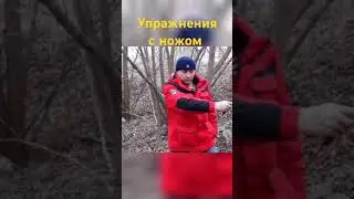 Упражнения с ножом.