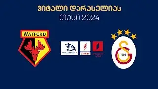 #ფეხბურთი ⚽ „უოტფორდი“ 🏴󠁧󠁢󠁥󠁮󠁧󠁿 vs 🇹🇷 „გალათასარაი“ / Watford vs Galatasaray #LIVE