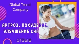 Глобал тренд/ Артроз, похудение, улучшение сна /Супер результаты с нанобальзам