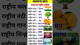 भारत के राष्ट्रीय प्रतीक | National symbols of india | #viral #short