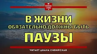 В жизни обязательно должны быть паузы... 🔴