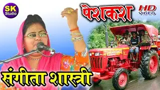 ट्रैक्टर बाले ड्राईवर भाईयों का मनपसंद गाना // संगीता शास्त्री ने बताया और सुनाया