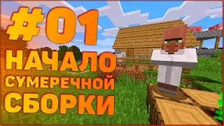 ЛетсПлей Сумеречный Лес #01 •  Начало Большого Путешествия • Майнкрафт