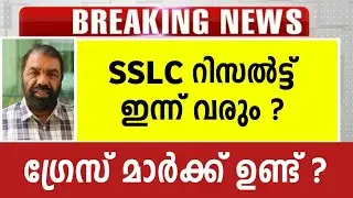 Sslc+2 grace mark 2021| Sslc +2 grace mark latest news | Sslc +2 gtace mark |Sslc +2 grace mark news