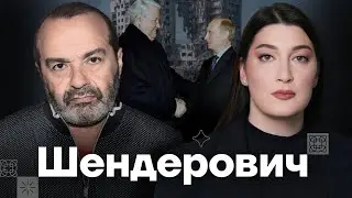 ШЕНДЕРОВИЧ — про ошибки прошлого и пропаганду | Есть вопрос c Нино Росебашвили