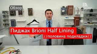 Пиджак Brioni Half Lining //половина подкладки//Обзор