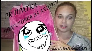 Подготовка за лятото | Грижа за кожата | PR пратка