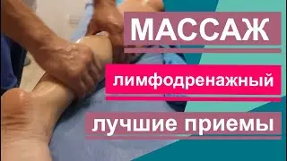 Лимфодренажный массаж. Лучшие приемы для эффективного результата. Lymphatic drainage massage.