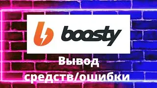 Boosty || Бусти || Гайд || Вывод средств || Ошибки оплаты