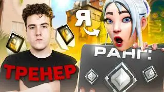 ТРЕНЕР РАДИАНТ, УЧИТ ИГРАТЬ В ВАЛОРАНТ | Как поднять ранг?