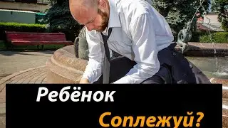 Твой ребенок соплежуй? |#психология#детскаяпсихология#воспитаниеребенка#youtube#уверенность#силадуха
