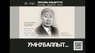 Барашков Николай Прокопьевич