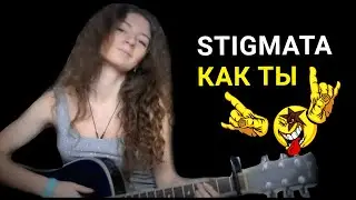 Stigmata - Как ты [Катя Косова cover]