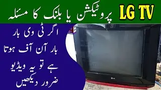 LG TV Protection Problem Solved | LG TV Blink Problm | LG TV-Schutz | एलजी टीवी सुरक्षा | ultra slim