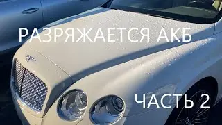 Ремонт Bentley разряжается АКБ часть 2