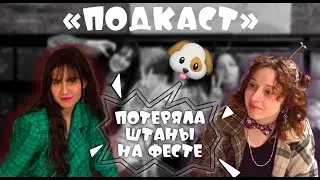 Первый КД ПОДКАСТ | Чима — начало пути в Кавер Денс, казусные ситуации на сцене, опыт в роли жюри