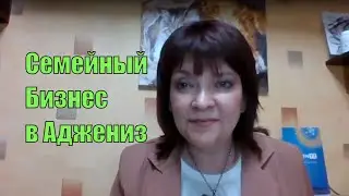 Семейный бизнес в Аджениз [AGenYZ]