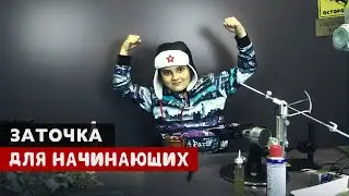 Заточка для 