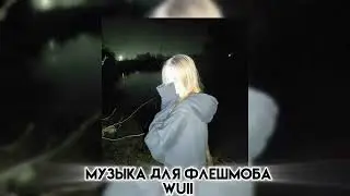 Музыка для флешмоба