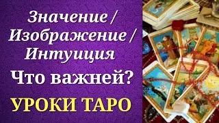 Значение/изображение/интуиция. Что важней? Уроки таро.