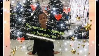 Распаковка подарков ❤️на рождество