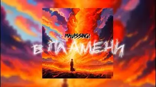 Mavissing! - В пламени (Lyric video)