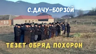 Тезет (Обряд похорон) в с.Дачу-Борзой 14.12.2021 г.