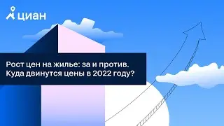 Вебинар Циан и ГК ФСК. Рост цен на жилье: за и против. Куда двинутся цены в 2022 году?