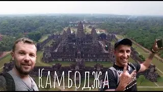 Камбоджа 2019 Денис Кабанов и Алексей Хурсиев