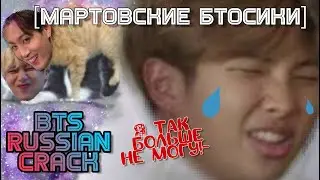 BTS RUSSIAN CRACK #2 [мартовские бтосики] (MAT и ОР)