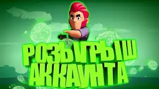 Розыгрыш аккаунта в бравл старсе с легами Розыгрыш бесплатного аккаунты в бравл Старс!