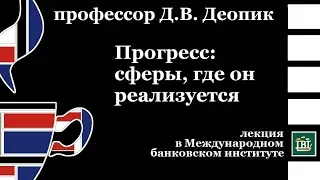 профессор Д.В. Деопик