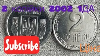 2 копійки 2002 1ДА Скільки коштує ця монета? Ціна 2024