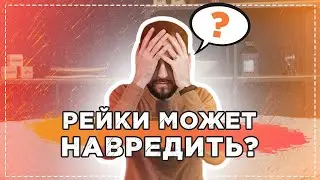Как РЕЙКИ может навредить? (16+)