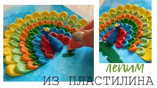 ЛЕПКА ИЗ ПЛАСТИЛИНА развивает МОТОРИКУ РУК и готовит пальчики к письму МАСТЕР КЛАСС: ЯРКИЙ ПАВЛИН