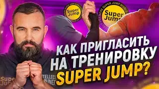 Сделай Осознанной и Эффективной Жизнь Ближнего - Пригласи на Super Jump!