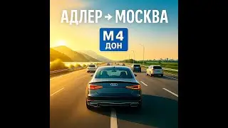 Euro Truck Simulator 2 | | М4 "Дон" | Адлер - Москва за 21 минуту