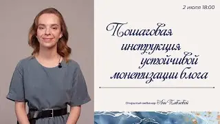 Пошаговая инструкция устойчивой монетизации блога ⟡ Вебинар, 2 июля