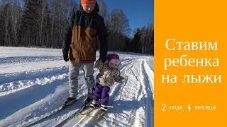 Как поставить ребенка на лыжи # 2 (2 года 4 месяца)