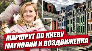 Маршрут по Киеву. Ботанический сад Киев. Воздвиженка Киев
