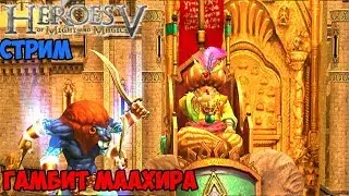 Играем в Герои 5 - Сценарий - Гамбит Маахира (Сложность: Воин)