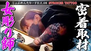 【彫り師歴18年🔥】女職人の１日に密着取材！