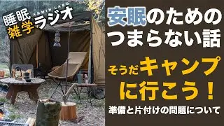 安眠のためのつまらない話 #110 『そうだキャンプに行こう！/準備と片付けの問題について』【睡眠 作業用 聞き流し】