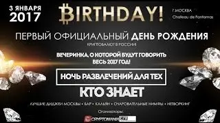 🔔Cryptomania & CryptoForum Russia приглашают на  первый официальный  День рождения Bitcoin в России