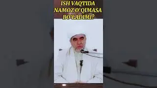 ISH VAQTIDA NAMOZ O‘QIMASA GUNOH BOLMAYDIMI? SHAYX MUHAMMAD SODIQ MUHAMMAD YUSUF #abdullohdomla #ilm