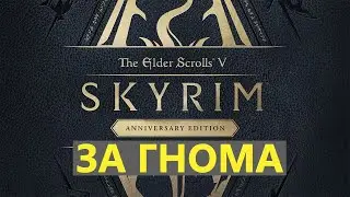 Skyrim AE - ЗА ГНОМА - №8