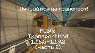 Лучший Мод на Общественный Транспорт (2 часть) | Public Transport mod