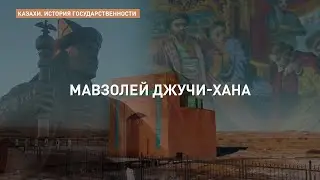 «Казахи. История государственности». Мавзолей Джучи-хана