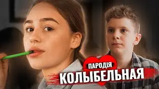 ПЕРШЕ КОХАННЯ (НЕ ПАРОДІЯ)